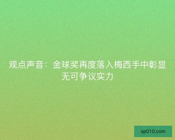 观点声音：金球奖再度落入梅西手中彰显无可争议实力