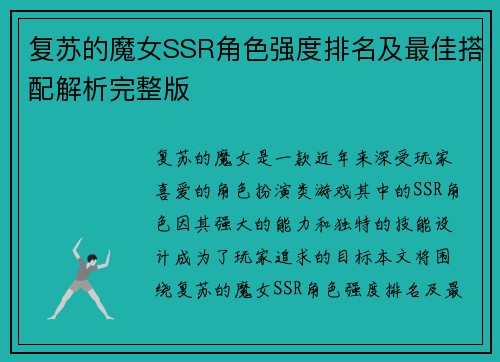 复苏的魔女SSR角色强度排名及最佳搭配解析完整版