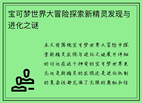 宝可梦世界大冒险探索新精灵发现与进化之谜