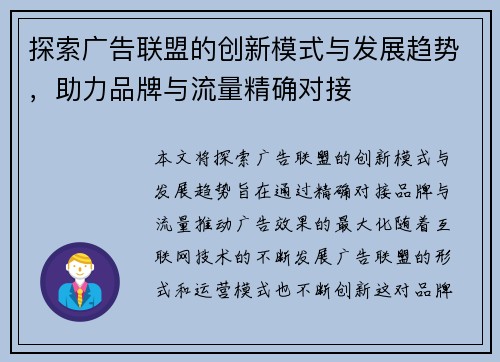 探索广告联盟的创新模式与发展趋势，助力品牌与流量精确对接