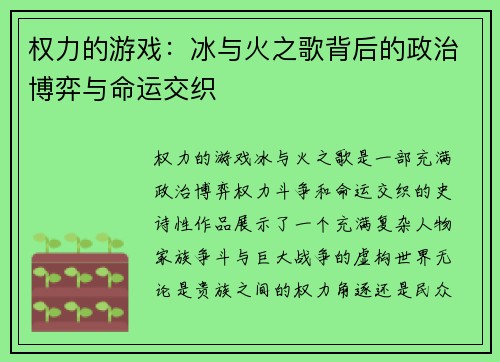 权力的游戏：冰与火之歌背后的政治博弈与命运交织