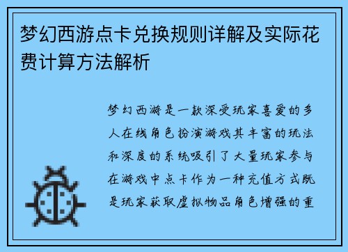 梦幻西游点卡兑换规则详解及实际花费计算方法解析