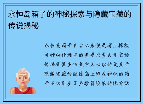 永恒岛箱子的神秘探索与隐藏宝藏的传说揭秘