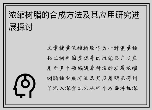 浓缩树脂的合成方法及其应用研究进展探讨