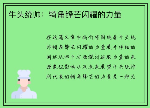 牛头统帅：犄角锋芒闪耀的力量