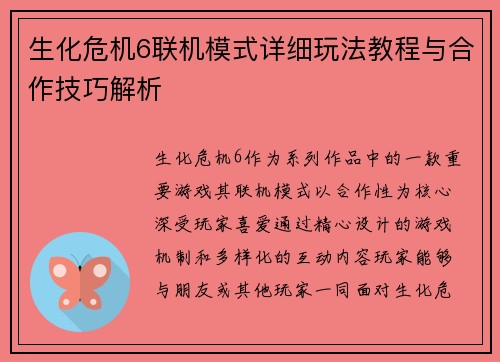 生化危机6联机模式详细玩法教程与合作技巧解析