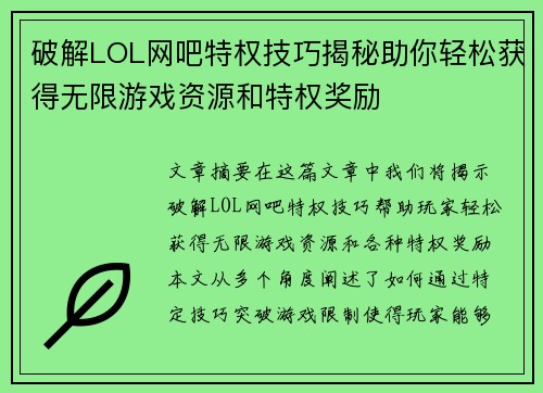 破解LOL网吧特权技巧揭秘助你轻松获得无限游戏资源和特权奖励
