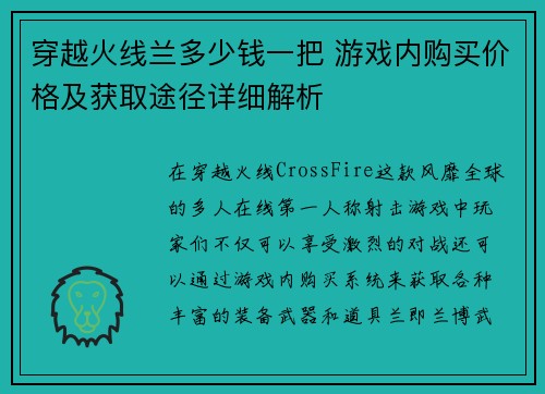 穿越火线兰多少钱一把 游戏内购买价格及获取途径详细解析