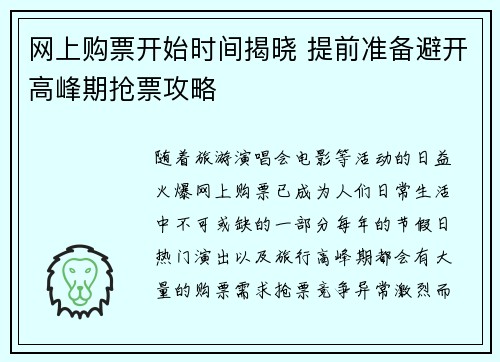 网上购票开始时间揭晓 提前准备避开高峰期抢票攻略