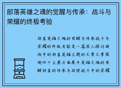 部落英雄之魂的觉醒与传承：战斗与荣耀的终极考验
