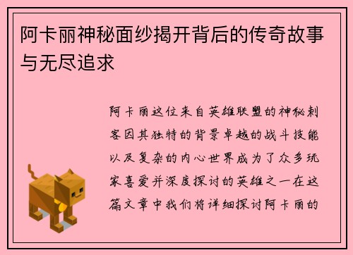 阿卡丽神秘面纱揭开背后的传奇故事与无尽追求